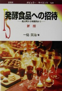  発酵食品への招待 食文明から新展開まで ポピュラー・サイエンス／一島英治(著者)