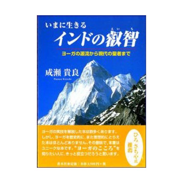 いまに生きるインドの叡智 ヨーガの源流から現代の聖者まで