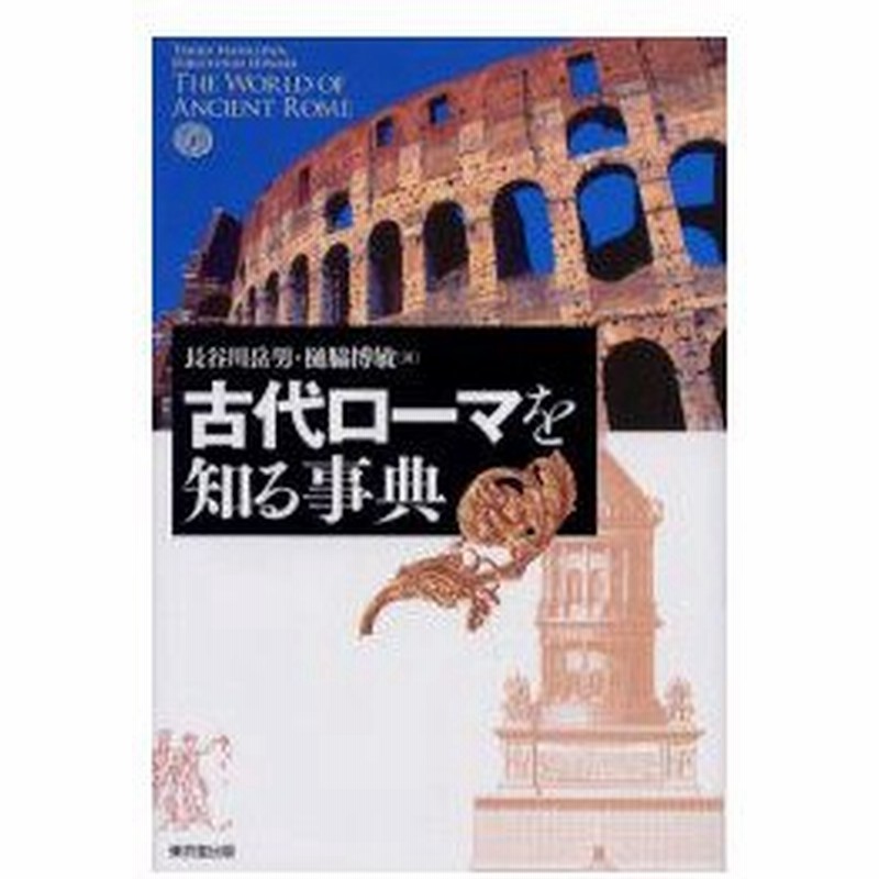 新品本 古代ローマを知る事典 長谷川岳男 著 樋脇博敏 著 通販 Lineポイント最大0 5 Get Lineショッピング