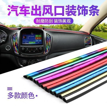 🔥臺灣出貨🔥汽車空調出風口裝飾條夾條彩色車內裝飾用品通用改裝電鍍駱亮條貼