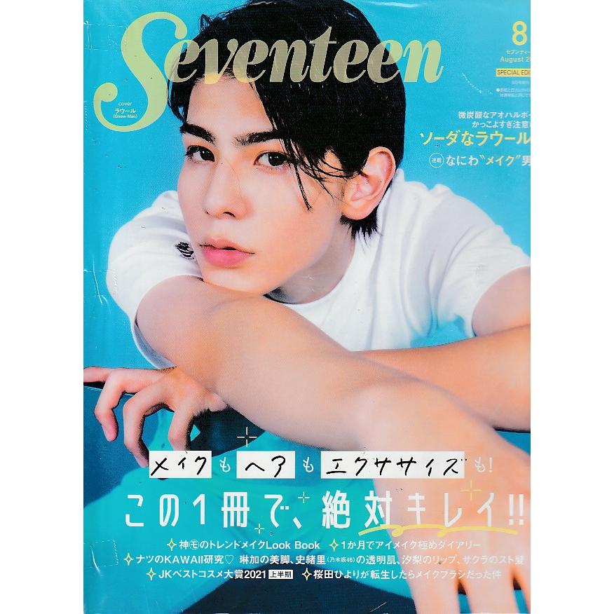 Seventeen　セブンティーン　2021年8月　SPECIAL EDITION　雑誌