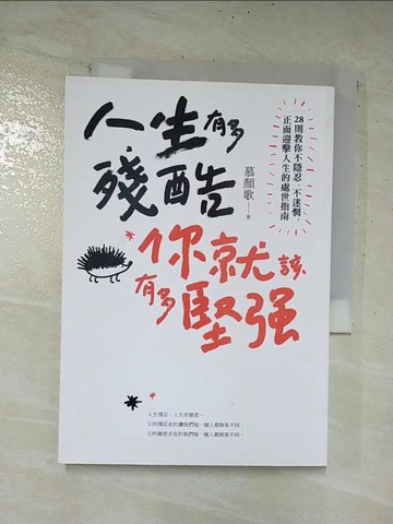 【書寶二手書T9／勵志_AYT】人生有多殘酷，你就該有多堅強_慕顏歌