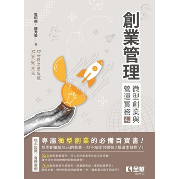 全華-建宏 創業管理：微型創業與營運實務(第四版) 魯明德, 陳秀美 9786264014021 <建宏書局>