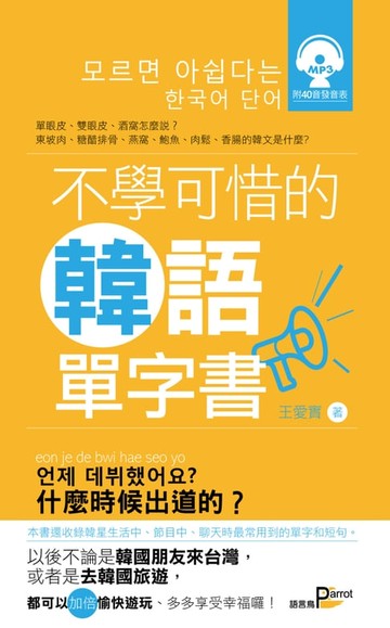 【電子書】不學可惜的韓語單字書(附MP3)