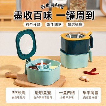 調味料盒 調味罐 鹽罐 糖罐 四格調味盒 香料盒 佐料盒 分格調味盒 調味收納盒 透明調味盒 鹽巴盒