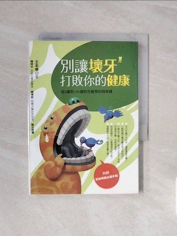 【書寶二手書T7／養生_V6K】別讓壞牙打敗你的健康_王本華