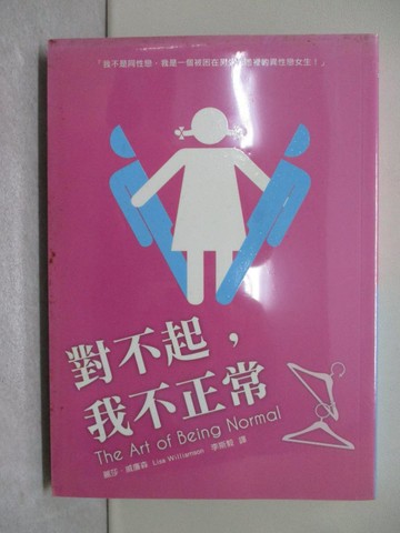 【書寶二手書T1／翻譯小說_YPU】對不起，我不正常_麗莎‧威廉森