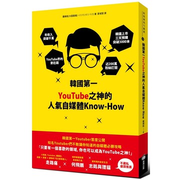 韓國第一YouTube之神的人氣自媒體Know－How【金石堂】