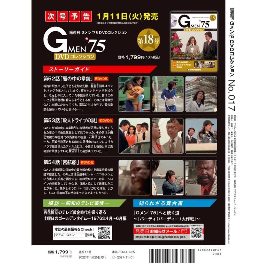 Gメン'75 DVDコレクション 17号 [分冊百科] (DVD付)