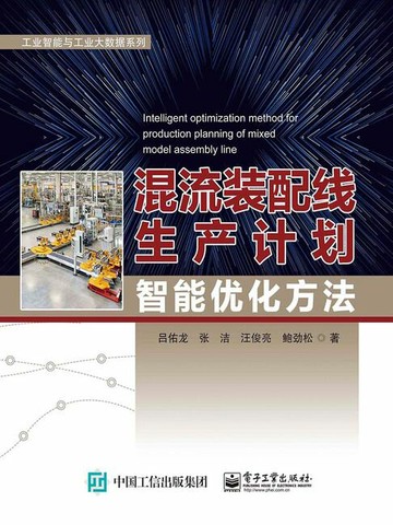 【電子書】混流装配线生产计划智能优化方法
