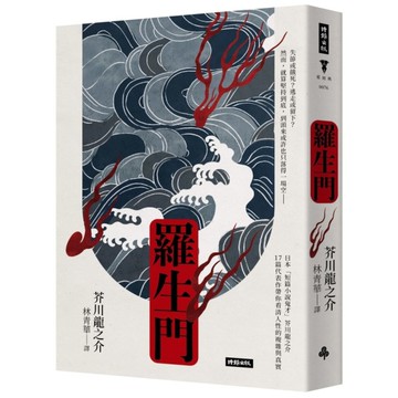 羅生門(精裝版)