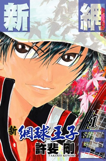 【電子書】新網球王子(01)