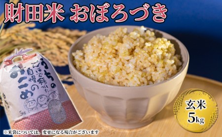 財田米5kg（おぼろづき） ※令和5年産米