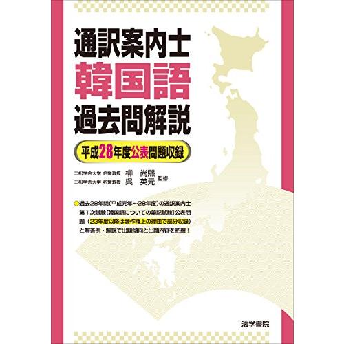 通訳案内士 韓国語 過去問解説