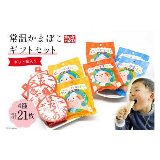 ふるさと納税 宮城県 気仙沼市 常温かまぼこギフトセット 4種 計21枚 プレーン(3枚×2袋) チーズ(3枚×2袋) 牛タン(3枚×2袋)  ほたての 3枚 ギフト箱入   か…