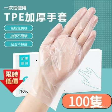 🚀台灣隔日 精選優選🔥盒裝TPE手套】食品級薄膜手套 拋棄式清潔手套 一次性手套 手扒雞手