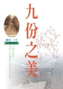 九份之美[二手書_普通]