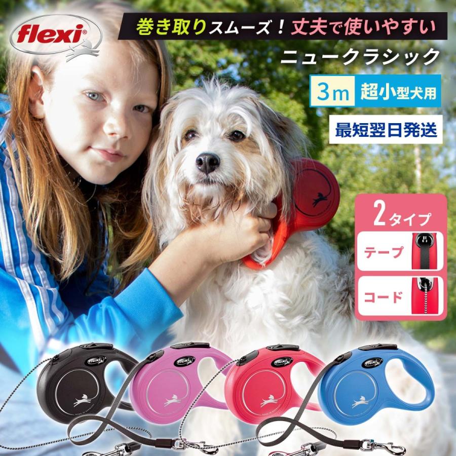 フレキシリード 超小型犬 伸縮リード 3m ニュークラシック XSサイズ