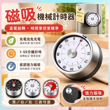 快速出貨🌷倒數計時器 計時器 廚房計時器 磁吸計時器 倒數定時器 無需電池 機械定時器 機械計時器