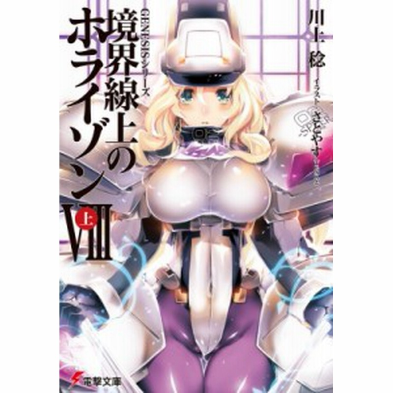 文庫 川上稔 Genesisシリーズ 境界線上のホライゾン Viii 上 電撃文庫 通販 Lineポイント最大1 0 Get Lineショッピング