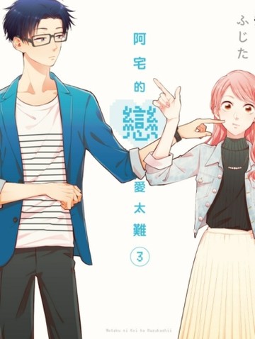阿宅的戀愛太難（3） （首刷附錄版）[二手書_全新]