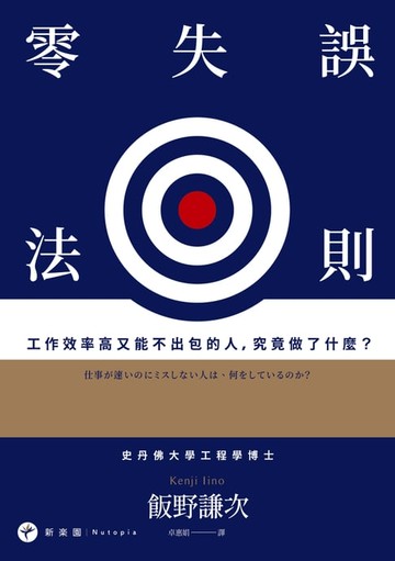 【電子書】零失誤法則：工作效率高又能不出包的人，究竟做了什麼？