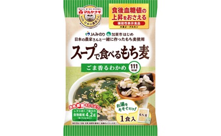 スープで食べるもち麦48袋セット