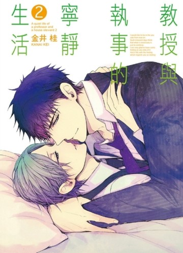 教授與執事的寧靜生活（2）【TAAZE讀冊生活】