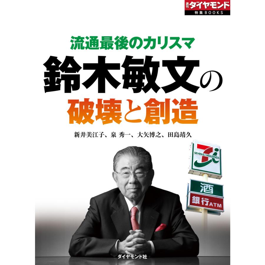 流通最後のカリスマ 鈴木敏文の破壊と創造 電子書籍版   新井美江子 泉秀一 大矢博之 田島靖久