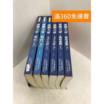 【雷根360免運】【送贈品】康熙大帝 共6冊 #七成新【P-L2506】