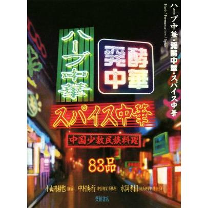 ハーブ中華・発酵中華・スパイス中華 中国少数民族料理／小山内耕也(著者),中村秀行(著者),水岡孝和(著者)