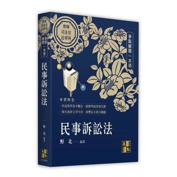 民事訴訟法爭點解題一本通(律師/司法官/法研所)