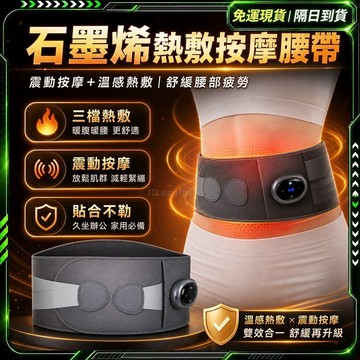 隔日達🌟獨家改版升級款 按摩腰帶🌟暖宫腰带 姨媽神器 護腰熱敷帶 石墨烯加熱 熱敷 震動 發熱護腰 交換禮物 長輩禮物