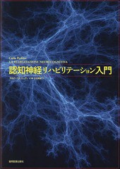 認知神経リハビリテーション入門