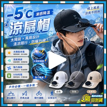 台灣隔日達 USB風扇帽 -5C 凍感涼扇帽 暴風涼感隨身小冷氣 太陽能風扇帽 太陽能可充電風扇棒球帽 移動風扇帽 風扇