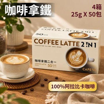 【CAFE!N 硬咖啡 】咖啡拿鐵二合一x4盒(25公克 X 50入)(阿拉比卡咖啡/拿鐵)