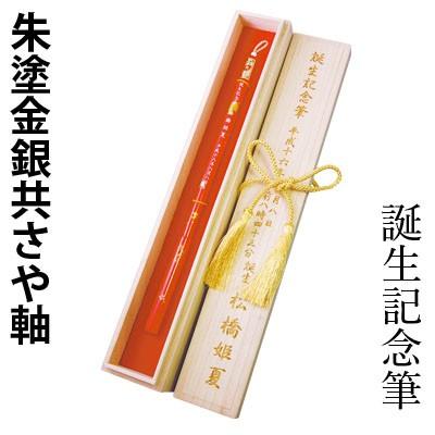 赤ちゃん筆 髪の毛 誕生記念筆 朱塗金銀共さや軸（代引き不可）