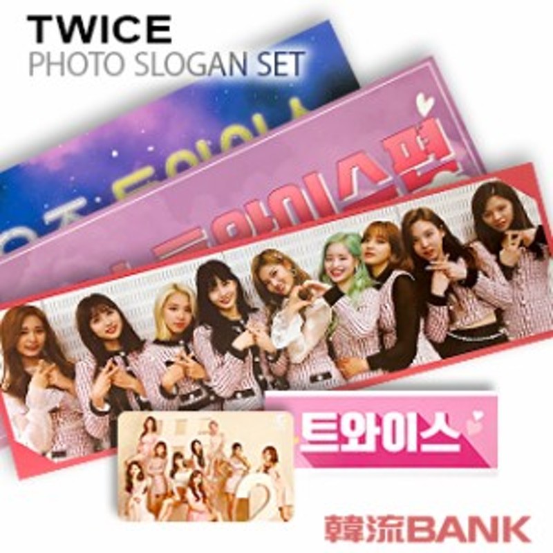 Twice トゥワイス グッズ フォト スローガン セット Photo Slogan Set 通販 Lineポイント最大1 0 Get Lineショッピング