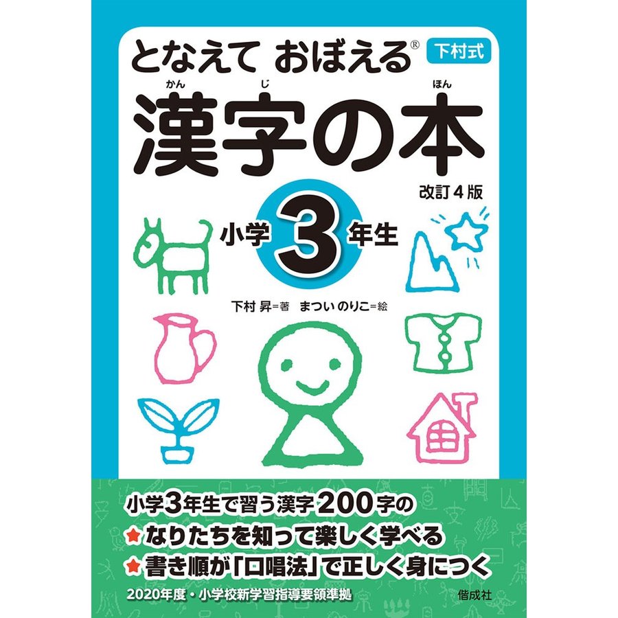 となえて おぼえる 漢字の本 小学3年生 改訂4版