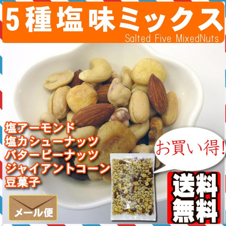 5種塩味ミックスナッツ800g おつまみ おやつ アーモンド カシューナッツ ピーナッツ ジャイアントコーン 豆菓子