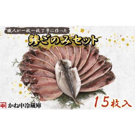 ふるさと納税 干物 魚 あじ ひもの 鯵ごのみ 15枚 中サイズ セット 沼津 送料無料【干物 ひもの 魚 干物 ひもの あじ 干物 ひもの 鯵ごのみ 干物.. 静岡県沼津市