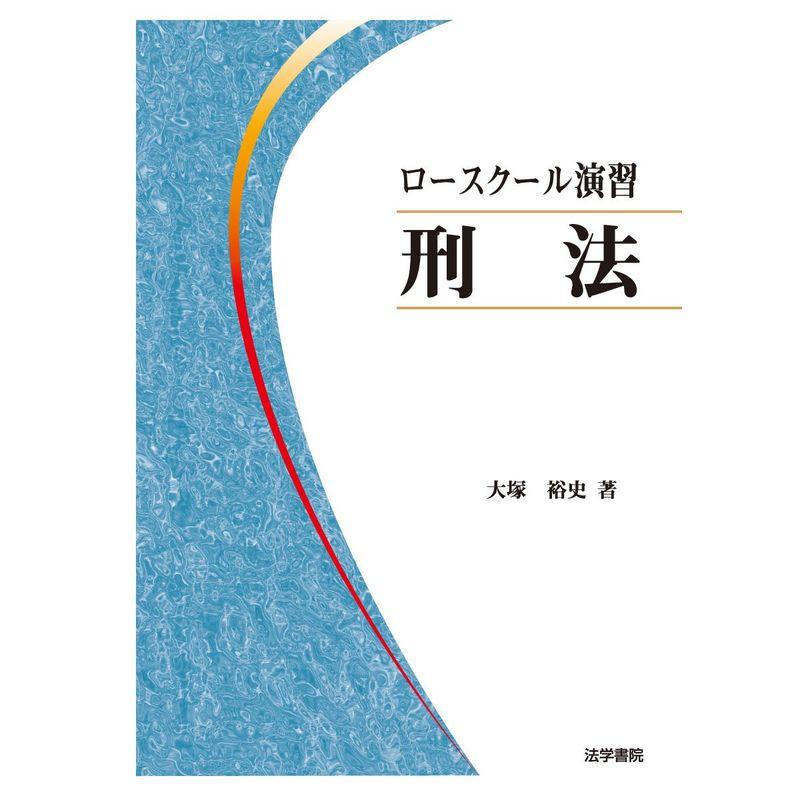 ロースクール演習 刑法