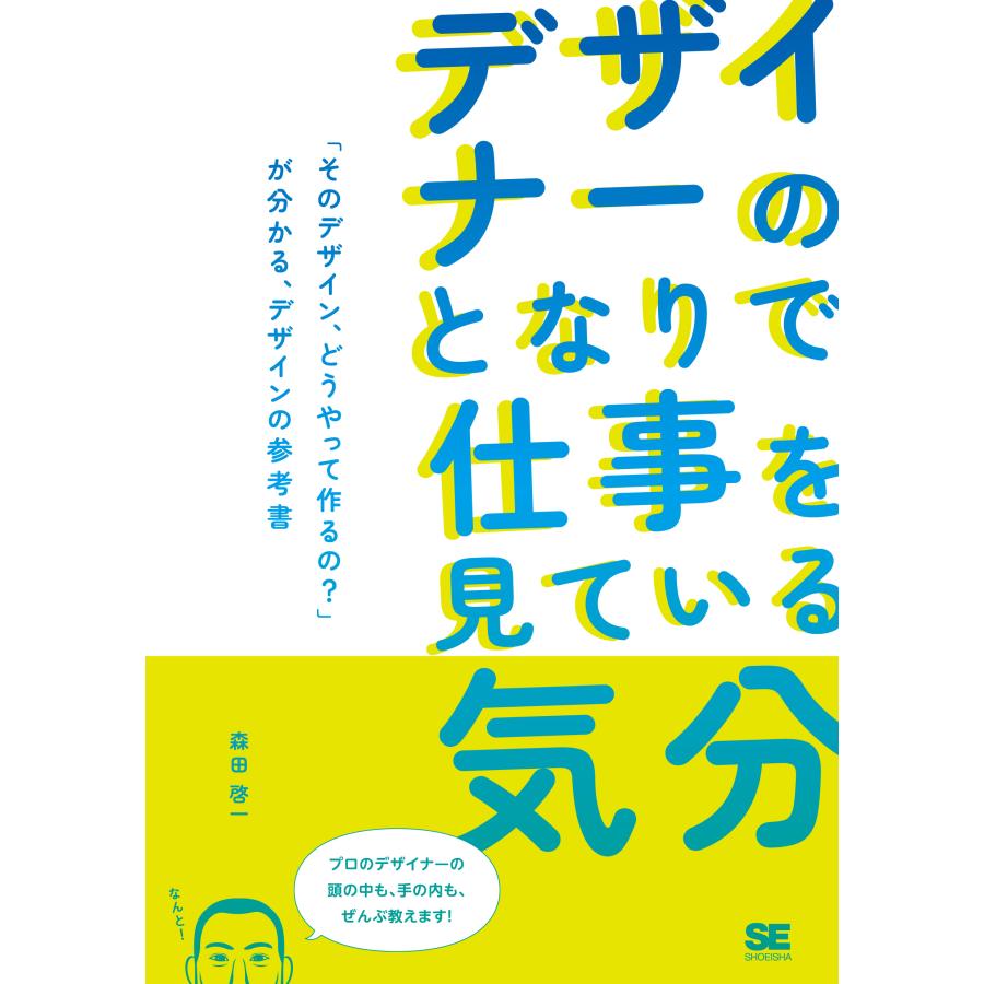 デザイナーのとなりで仕事を見ている気分 そのデザイン,どうやって作るの が分かる,デザインの参考書