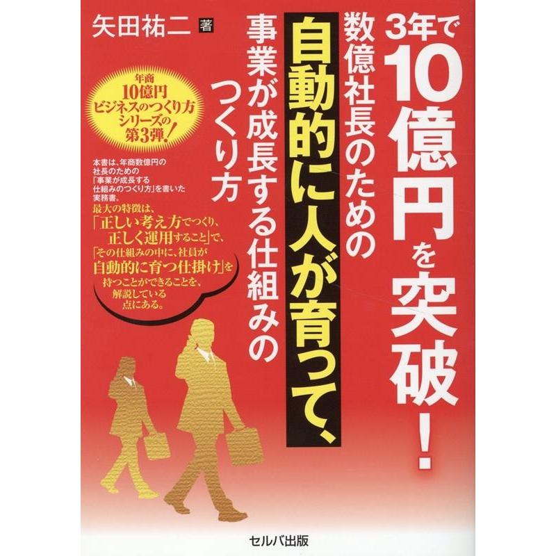 3年で10億円を突破 数億社長のための自動的に人が育って,事業が成長する仕組みのつくり方