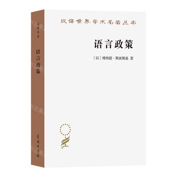 語言政策/漢譯世界學術名著叢書丨天龍圖書簡體字專賣店丨9787100250917 (tl2520)