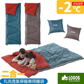 LOGOS  4季版 丸洗 -2℃ 信封型全開式透氣保暖睡袋/2顆販售/可機洗