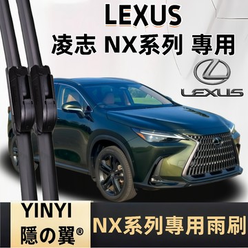 【LEXUS NX 專用雨刷】凌志 NX 2015~ 潑水劑/鍍膜/水蠟專用雨刷 軟骨雨刷 LEXUS NX 雨刷