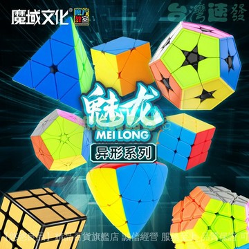 🔥店家嚴選 ⑦天鑒賞🔥魔域魅龍魔方 三角金字塔魔方 楓葉北極星五魔方 斜轉鏡麵風火輪等魔方玩具