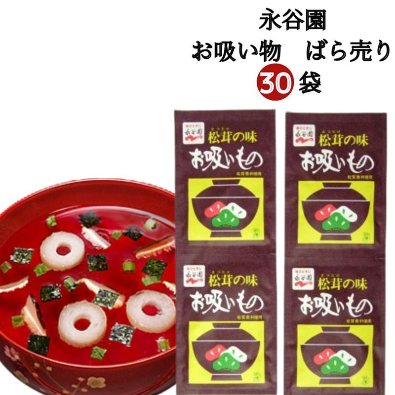 ポイント消化 送料無料 レトルト 惣菜 常温 永谷園 お吸い物 業務用 30袋