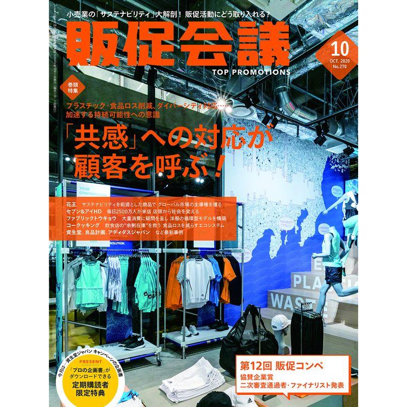 販促会議2020年10月号 「共感」への対応が顧客を呼ぶ